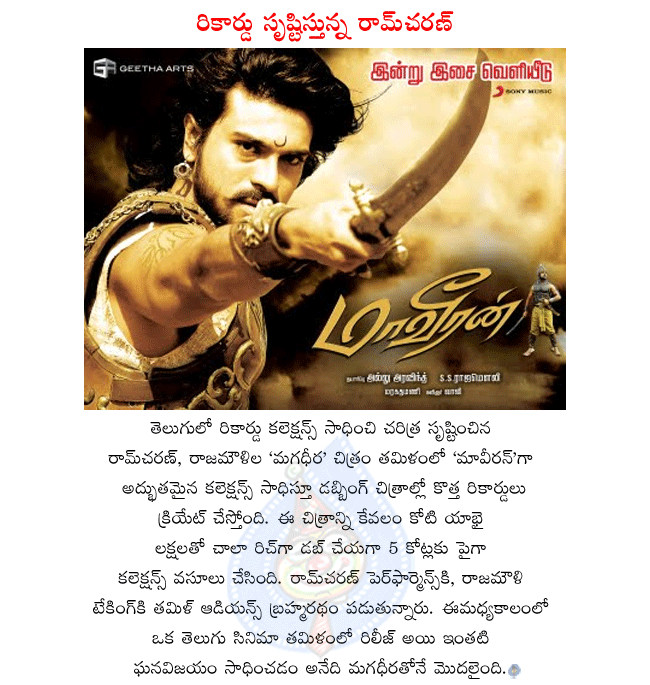 ramcharan magadheera in tamil,ramcharan tamil movie maaveeran,maaveeran collection 5 crores,maaveeran creating records in dubbing movies  ramcharan magadheera in tamil, ramcharan tamil movie maaveeran, maaveeran collection 5 crores, maaveeran creating records in dubbing movies